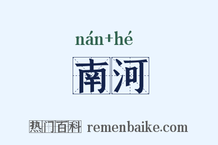 南河是什么意思的图片